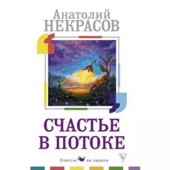 Счастье в потоке. Некрасов А.А.