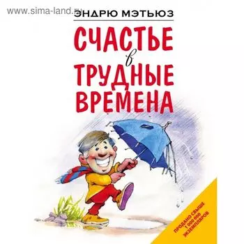 Счастье в трудные времена. Мэтьюз Э.