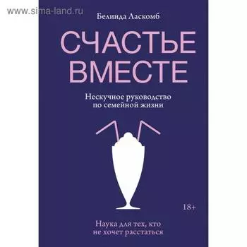 Счастье вместе. Нескучное руководство по семейной жизни. Белинда Ласкомб