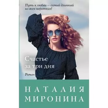 Счастье за три дня. Миронина Н.