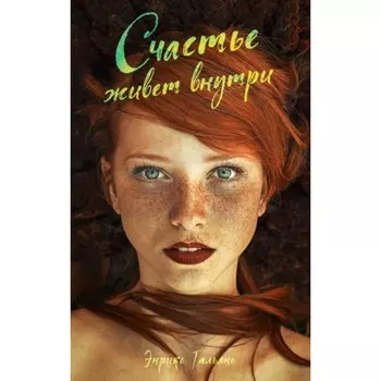 Счастье живет внутри. Гальяно Э.