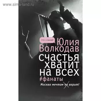 Счастья хватит на всех