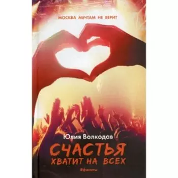 Счастья хватит на всех. Волкодав Ю.