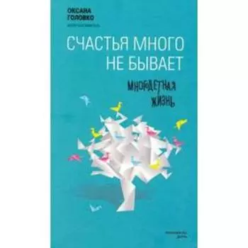 Счастья много не бывает. Многодетная жизнь. Головко О.