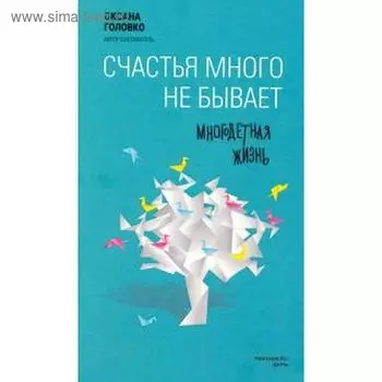 Счастья много не бывает. Многодетная жизнь. Головко О.