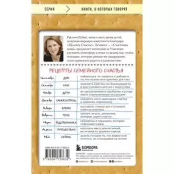 Счастлива дома. Больше целуйтесь, больше смейтесь, избавьтесь от ненужных вещей и попробуйте другие мои рецепты семейного счастья, 2-е издание. Гретхен Р.