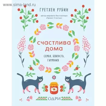 Счастлива дома. Семья, близость, гармония. Рубин Г.