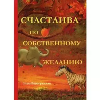 Счастлива по собственному желанию. Виноградская З.
