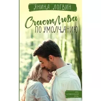 Счастлива по умолчанию. Логвин Я. А.