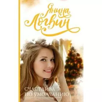 Счастлива по умолчанию. Логвин Я. А.
