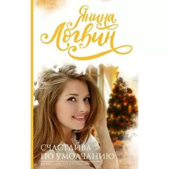 Счастлива по умолчанию. Логвин Я. А.