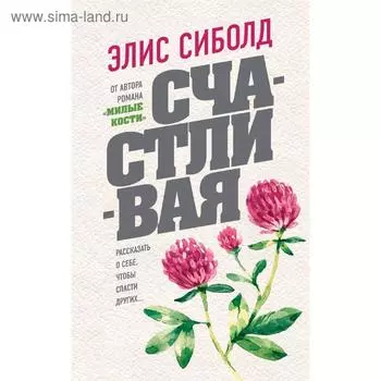 Счастливая