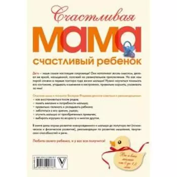 Счастливая мама - счастливый ребенок: вы и ваш малыш от 0 до 1,5 лет