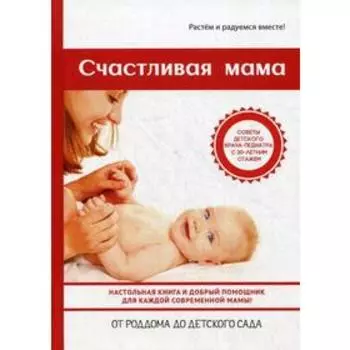 Счастливая мама. Тожа О.