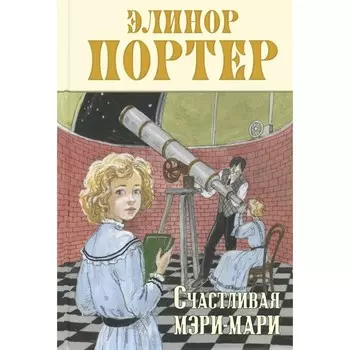 Счастливая Мэри-Мари. Портер Э.Х.