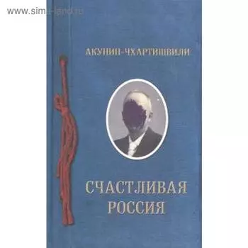 Счастливая Россия. Акунин-Чхартишв