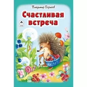 Счастливая встреча