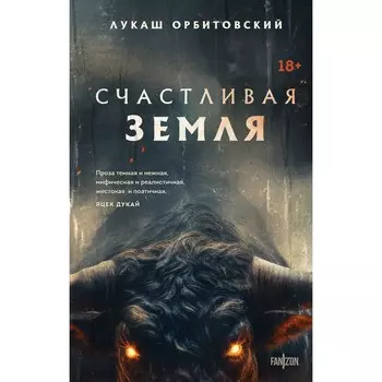 Счастливая земля. Орбитовский Л.
