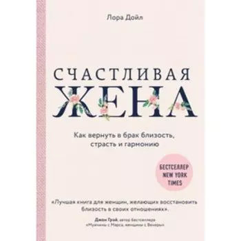 Счастливая жена. Как вернуть в брак близость, страсть и гармонию. Дойл Л.
