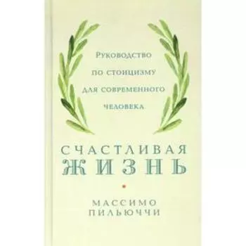 Счастливая жизнь. Пильюччи М.