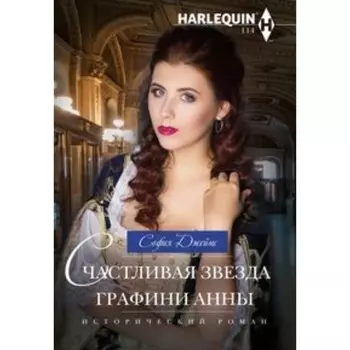 Счастливая звезда графини Анны. Джеймс С.