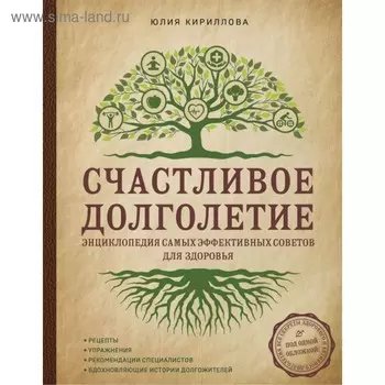 Счастливое долголетие. Энциклопедия самых эффективных советов для здоровья. Кириллова Ю. М.