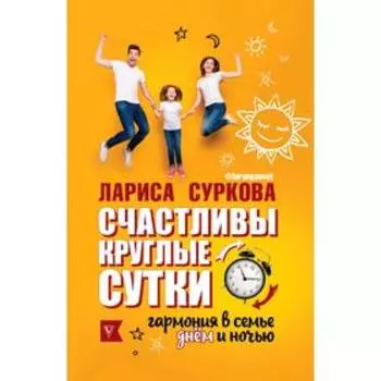 Счастливы круглые сутки: гармония в семье днём и ночью