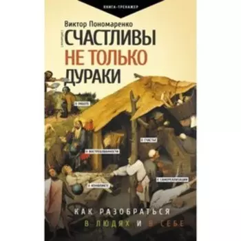 Счастливы не только дураки. Как разобраться в людях и в себе. Механизмы поведения. Пономаренко В.В.