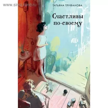 Счастливы по-своему. Труфанова Т.О.