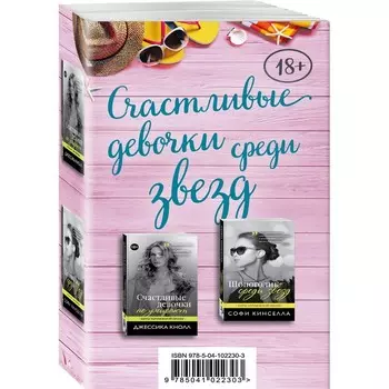 Счастливые девочки среди звезд (комплект из 2 книг). Кинселла С., Кнолл Дж.
