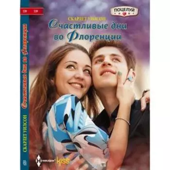 Счастливые дни во Флоренции. Уилсон С.
