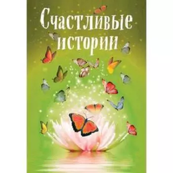 Счастливые истории