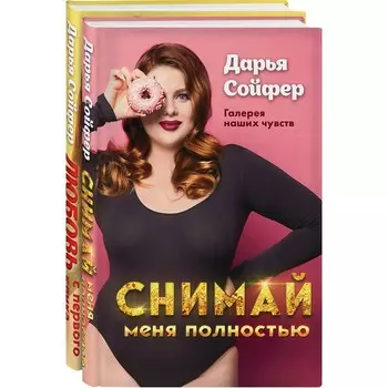 Счастливые истории Дарьи Сойфер (комплект). Сойфер Д.