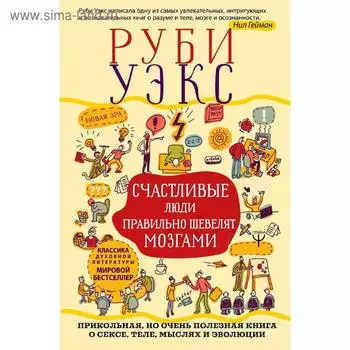 Счастливые люди правильно шевелят мозгами. Полезная книга о сексе, теле, мыслях и эволюции