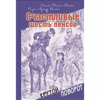 Счастливые шесть пенсов. Кнайп О.А.