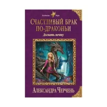 Счастливый брак по-драконьи. Догнать мечту. Черчень А.