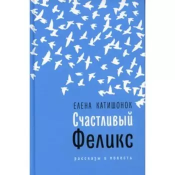 Счастливый Феликс. Катишонок Елена Александровна