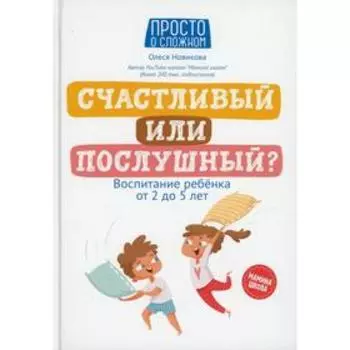 Счастливый или послушный. Воспитание ребенка от 2 до 5 лет. Новикова О.С.