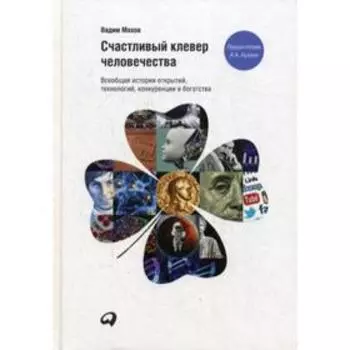 Счастливый клевер человечества: Всеобщая история открытий, технологий, конкуренции и богатства. Махов В.