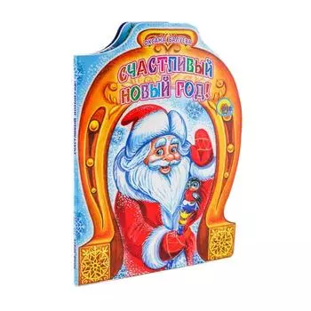 Счастливый Новый год! Балуева О.