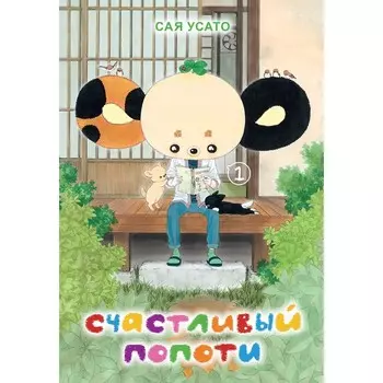 Счастливый Попоти. Том 1. Сая Усато