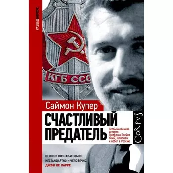 Счастливый предатель. Купер С.