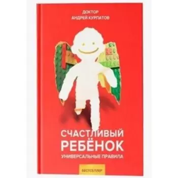 Счастливый ребенок. Курпатов А. В.