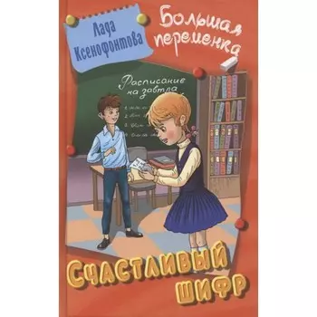 Счастливый шифр. Ксенофонтова Л.