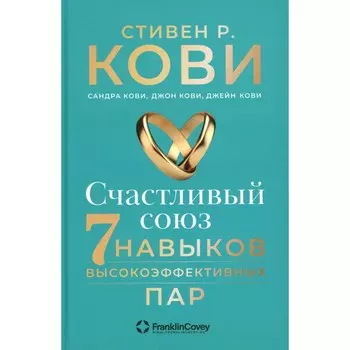 Счастливый союз. Семь навыков высокоэффективных пар. Кови С.Р., Ковм С., Кови Дж.