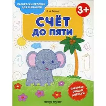 Счет до пяти 3+: книжка-раскраска. 2-е издание. Белых В. А.