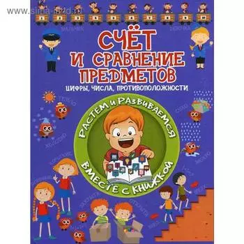 Счет и сравнение предметов. Доманская Л.В.