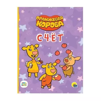 Оранжевая корова. Счёт