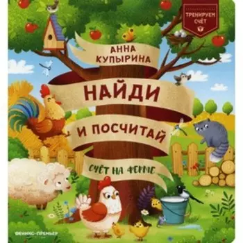 Счет на ферме. Купырина А.М.