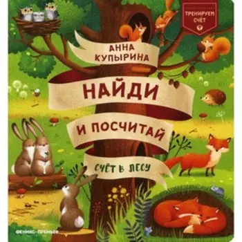Счет в лесу. Купырина А.М.